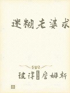 迷糊老婆求错婚