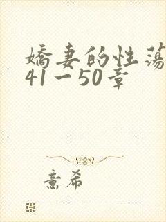 娇妻的性荡生活41一50章