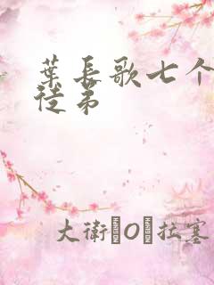 叶长歌七个女帝徒弟