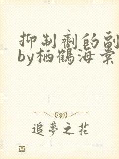 抑制剂的副作用by栖鹤海棠