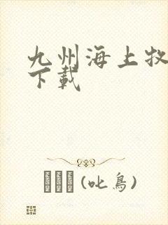 九州海上牧云记下载