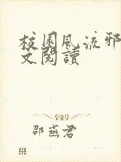 校园风流邪神全文阅读