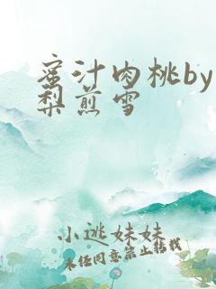 蜜汁肉桃by棠梨煎雪