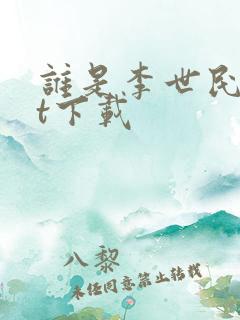 谁是李世民txt下载