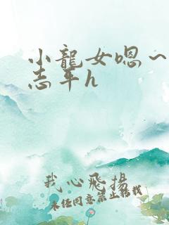 小龙女嗯～啊尹志平h