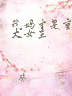 我妈才是重生文大女主