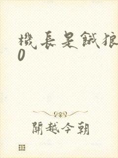 机长是饿狼第10