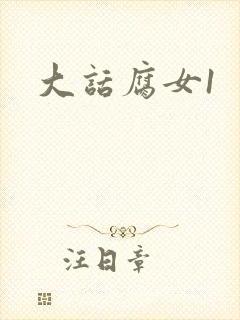 大话腐女1