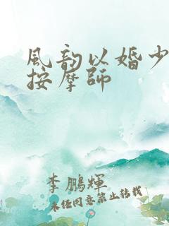 风韵以婚少妇与按摩师