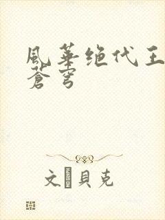 风华绝代王妃斗苍穹