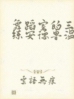 舞蹈室的三个教练安德鲁温女士