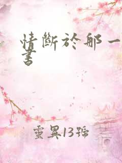 情断于那一纸休书