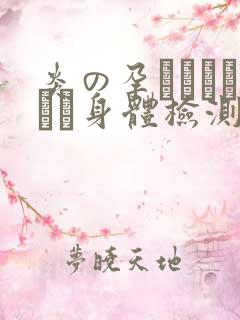 炎の孕ませおっぱい身体检测