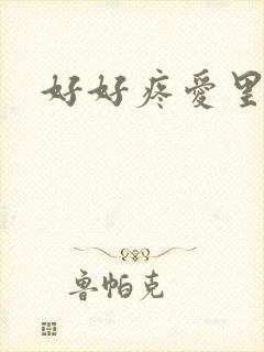 好好疼爱里面