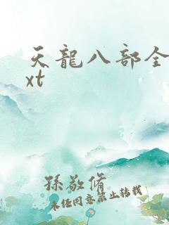 天龙八部全集txt