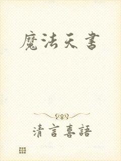 魔法天书