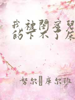 我被闺蜜儿子弄的下不了床