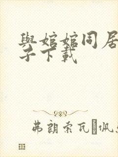 与婠婠同居的日子下载