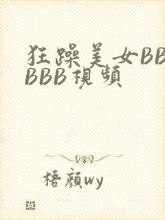 狂躁美女BBBBBB视频