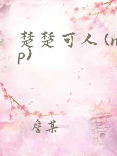 楚楚可人 (np)