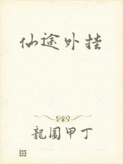 仙途外挂