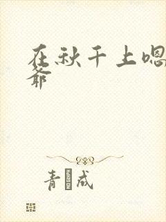 在秋千上嗯啊王爷