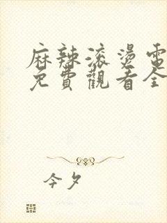 麻辣滚烫电视剧免费观看全集