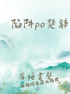 陷阱po楚辞