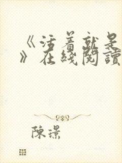 《活着就是恶心》在线阅读