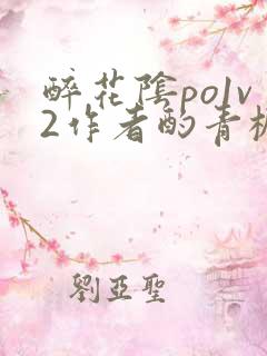 醉花阴po1v2作者酌青栀简介