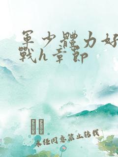 军少体力好夜夜战h章节