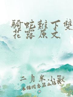 骑蛇难下双金银花露原文