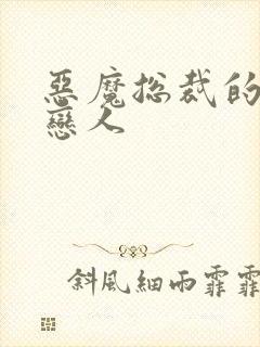 恶魔总裁的挚爱恋人