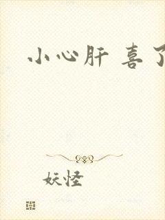 小心肝 喜了