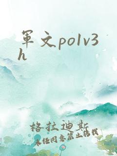 军文po1v3h