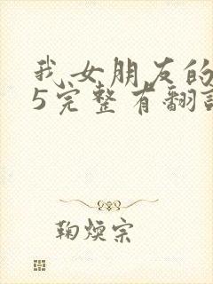 我女朋友的妈妈5完整有翻译版吗