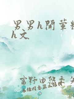 男男h开荤粗肉h文