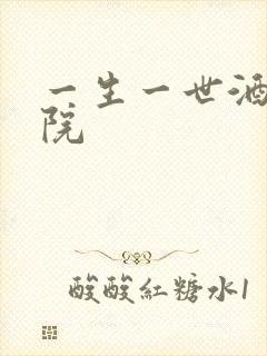 一生一世酒色影院