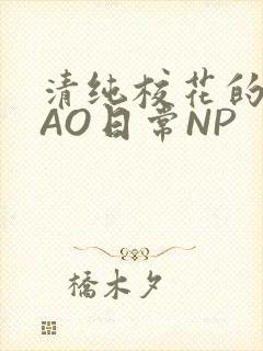 清纯校花的被CAO日常NP