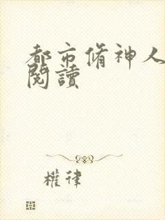 都市修神人全文阅读