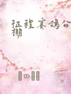 征程赛鸽公棚秋棚