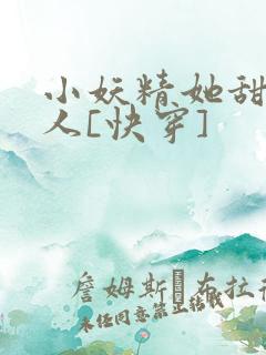 小妖精她甜软撩人[快穿]