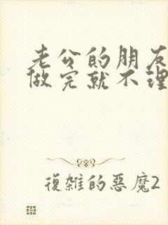 老公的朋友跟我做完就不理我