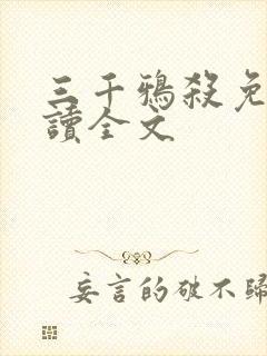 三千鸦杀免费阅读全文