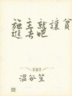 施主就让贫僧C进去吧