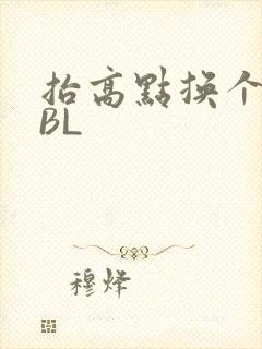 抬高点换个姿势BL