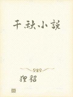 千秋小说