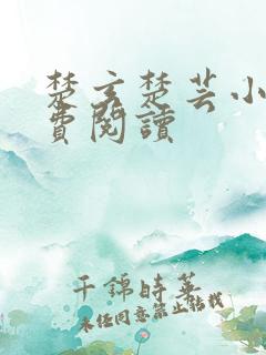 楚玄楚芸小说免费阅读