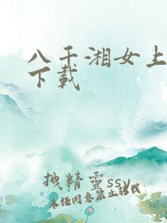 八千湘女上天山下载