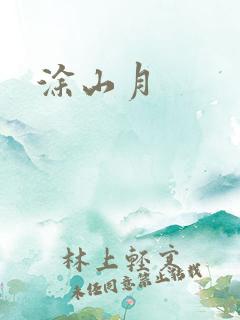 涂山月